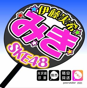 【SKE48】10期 伊藤実希 みき 手作りうちわ文字 推しメン応援うちわ作成