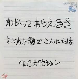 希少盤・EP（7インチ）◆わかってもらえるさ / よごれた顏でこんにちは◆RCサクセッション