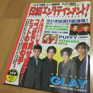 YOSHIKIインタビュー『日経エンタテインメント!』1998年3月号◆GLAYインタビュー/ディカプリオ/PUFFY研究/電波少年ドロンズ◆