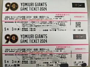 5/3　巨人VS阪神　セ・リーグ公式戦外野席ライト　ペア2枚