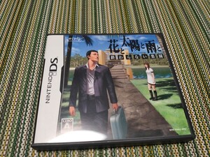 花と太陽と雨と 終わらない楽園/Nintendo 3DS マーベラス SUDA51