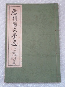 歴朝国文学選 近世 随筆 日記 篇/鈴木敏也 編/立川書店/昭和5年/中学校国語漢文科用