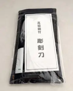 新品　高級鋼付　彫刻刀　セット　定価1400円