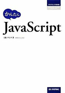 かんたんＪａｖａＳｃｒｉｐｔ／アンク【著】