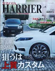 トヨタ ハリアー №6 スタイルRV ニューズムック RVドレスアップガイドシリーズvol.110 三栄書房