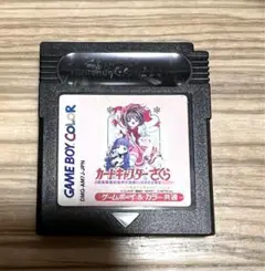 カードキャプターさくら〜 いつもさくらちゃんといっしょ〜 ゲームボーイカラー