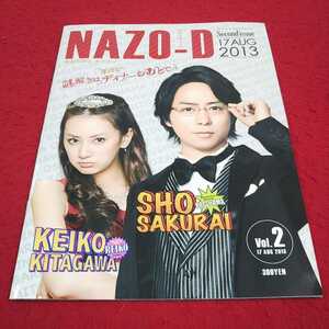 e-458※13 ナゾディー第2号 謎解きはディナーのあとで 櫻井翔/北川景子 2013年8月17日発行