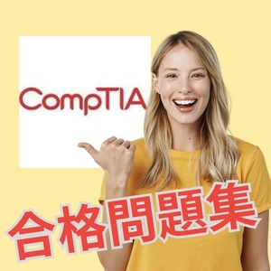 【的中】 CompTIA Security+ (SY0-601) 日本語問題集 スマホ対応 返金保証 無料サンプル有り