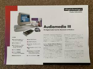 【パンフレット】Digidesign Audiomedia III デジデザイン　オーディオメディアⅢ