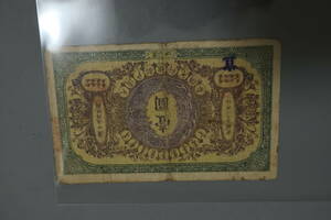 【和】(310)　コレクター放出品　希少　旧紙幣　日本銀行券　中国朝鮮古紙幣エラー　他にも沢山出品中