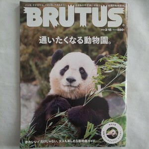 BRUTUSブルータス2023年3月15日号★永明パンダファミリーステッカー動物園ガイドテナガザルクオッカマヌルネコ生き物かわいいデート夏休み