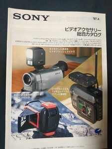 [カタログ] SONY (ソニー) 1997年4月ビデオアクセサリー総合カタログ/バッテリーシステム/コンバージョンレンズ/フィルター/車載キット/