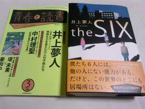 署名サイン入「the SIX」井上夢人/初版/オマケ付 即決！