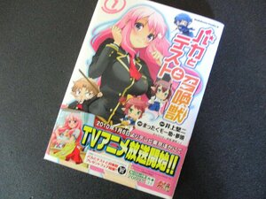 ★とちぎ屋！（株）角川グループパブリッシング 井上堅二著【バカとテストと召喚獣①】２００９．１２発行本★