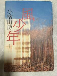 小檜山博 風少年 直筆サイン入 講談社 2000年発行