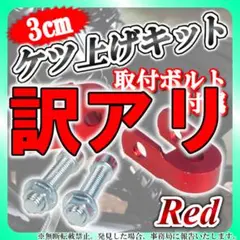【訳アリ】ケツアゲキット 3cm 赤 ヒップアップアダプター ケツ上げ バイク