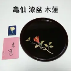 【匿名配送】未使用 亀仙 漆器 木蓮 盆 黒