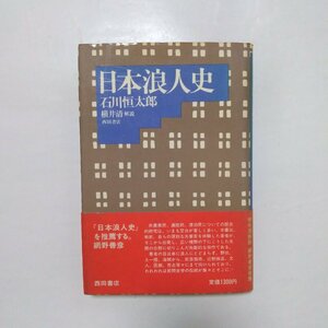 ◎日本浪人史　石川恒太郎　横井清解説　西田書店　1980年初版