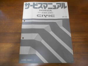 B0259 / CIVIC EF9 SiR サービスマニュアル ボディ整備編(追補版)90-01