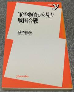 軍需物資から見た戦国合戦 (読みなおす日本史) 盛本昌広