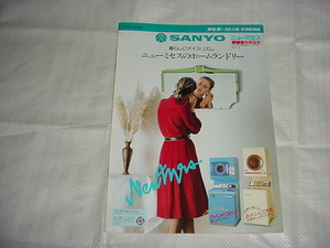 昭和57年4月　SANYO　洗たく機・衣類乾燥機の総合カタログ