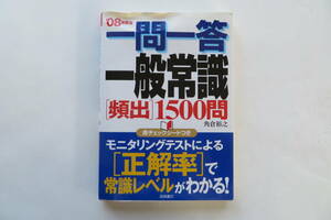 一門一答 一般常識　1500問　2006 カバーに傷み有り 最終出品