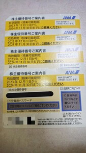 ANA 株主優待 4枚 ★ 送料無料 ★ 2024/11/30 まで有効です