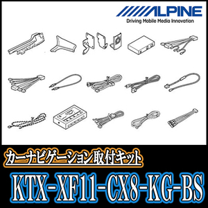 CX-8(KG系・H29/12～R2/12　Boseサウンド装着車)用　アルパイン/KTX-XF11-CX8-KG-BS　11型フローティングナビ取付キット