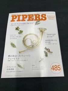 管楽器専門月刊誌 パイパーズ (株)杉原書店 2022年１月号 485号 