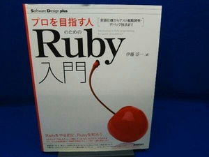 【特価100円スタート】プロを目指す人のためのRuby入門 伊藤淳一 店舗受取可