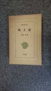 東洋文庫145「風土記」平凡社 N