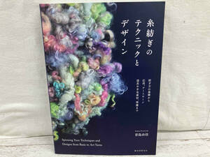 糸紡ぎのテクニックとデザイン 青島由佳