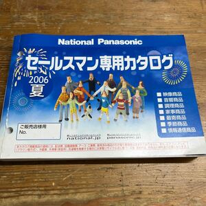 ナショナル　パナソニック　セールスマン専用カタログ　2006 夏　中古品