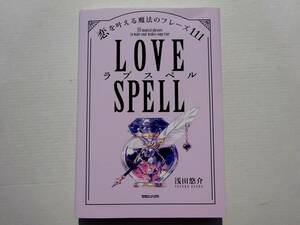 ラブスペル　恋を叶える魔法のフレーズ111　　/　　著者　浅田悠介