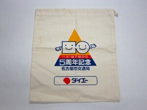 希少 名古屋市交通局 バス・地下鉄の日 5周年記念 ダイエー 巾着袋 昭和レトロ