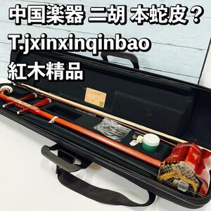 中国楽器 二胡 本蛇皮？ T.jxinxinqinbao 紅木精品 中古