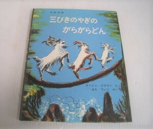 三びきのやぎのがらがらどん ノルウェーの昔話　マーシャ・ブラウン 絵 / せた ていじ 訳　絵本　４才から/15N3.25-54