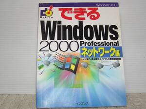 ★☆できるＷｉｎｄｏｗｓ２０００Professional ネットワーク編　☆　一ヶ谷兼乃／清水理史　著☆★