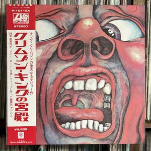 キング・クリムゾン/ クリムゾン・キングの宮殿　LP 帯　King Crimson/ In The Court Of Crimson King Robert Fripp