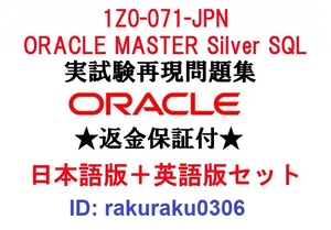 Oracle1Z0-071-JPN【５月日本語版＋英語版セット】ORACLE MASTER Silver SQL認定実試験再現問題集★返金保証★追加料金なし①