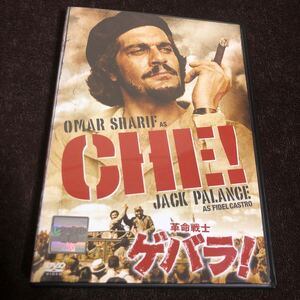 映画DVD 革命戦士ゲバラ！　チェ・ゲバラ　フィデル・カストロ　キューバ革命　リチャード・フライシャー　オマー・シャリフ