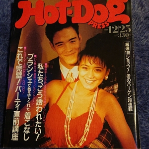 1986年 ホットドッグプレス 12*25 後藤久美子