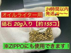 オイルライター砥石20g【約155コ】