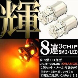 S25 G18 8連 SMD LED バルブ オレンジ発光 シングル 2個セット