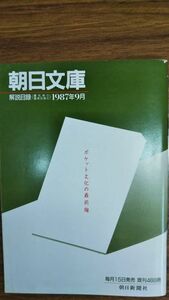 朝日文庫解説目録　1987年9月　稀少資料