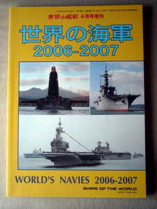 乗物 世界の海軍2006-2007 世界の艦船