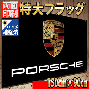 ポルシェ フラッグ 1500×900㎜ P40 バナー 看板 タペストリー カーショップ アクセサリー porsche 911 ケイマン ボクスター ガレージ装飾