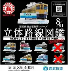 【６種セット】 立体路線図鑑　西武鉄道全駅制覇シリーズ　第１弾