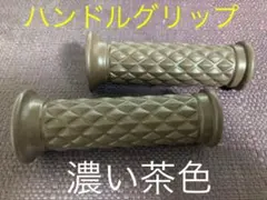 ★ハンドルグリップ2本★希少な濃い茶色★穴径約20mm★送料込