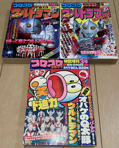 レア☆コロコロコミック1978年特別増刊1号,2号,3号3冊セット!! 決定版ザ・ウルトラマン/オバQ☆コロコロ増刊 小学館 内山まもる/藤子不二雄